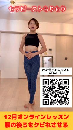12月オンラインレッスン〝腰の後ろのクビレを作る〟の記事動画