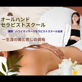美と癒しで美しいボディを造るセラピストスクールの画像