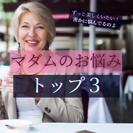 マダムの目元のお悩み　トップ3の記事動画