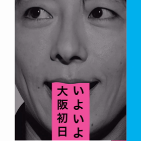 フェイクスピア大阪公演大千穐楽の画像