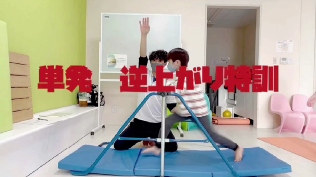 1回から参加可能「逆上がり教室」上野校で開催いたします♪の記事動画