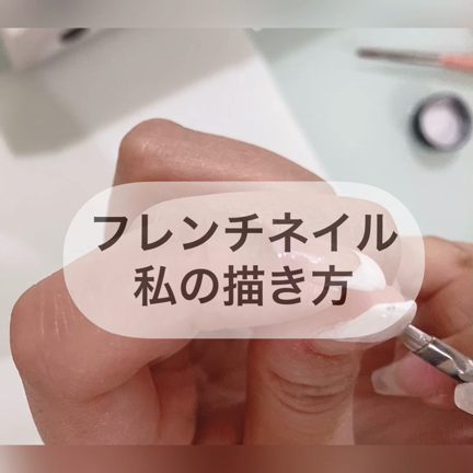 【動画あり！】王道フレンチネイルをマスターしようの記事動画