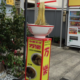 ラーメン屋「万楽」のディスプレイの画像