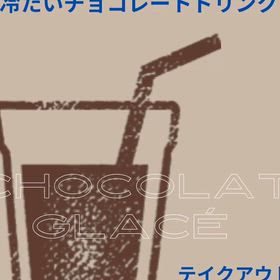 4\11 チョコレートドリンクご用意していますの画像
