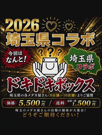 ★埼玉コラボ ドキドキBOX抽選発表★の記事動画