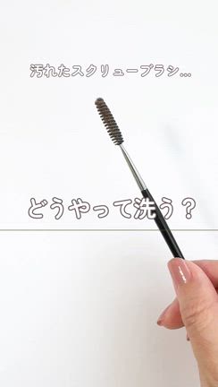 簡単！スクリューブラシの洗い方の記事動画