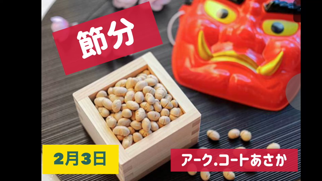 2022年豆まきアークコートあさかの記事動画