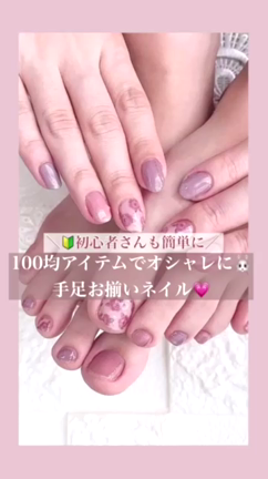 ♡ 【100均】簡単セルフネイルでハンドとフットを揃えるとこんなに可愛い ♡の記事動画