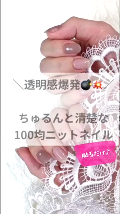 ♡ 【100均】DAISO＊ダイソージェルネイルシールで透明感爆発！清楚なニットネイル ♡の記事動画