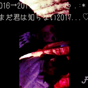 2017年あけましておめでとう  ございます♡の画像