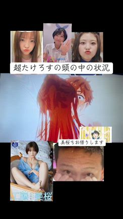 超たけろすの頭の中の状況の記事動画