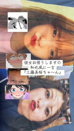 和也風に『工藤美桜ちゃーん』の記事動画
