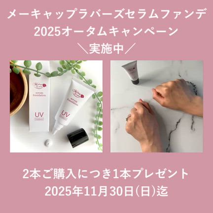 メーキャップラバーズセラムファンデ2025オータムキャンペーン実施中の記事動画