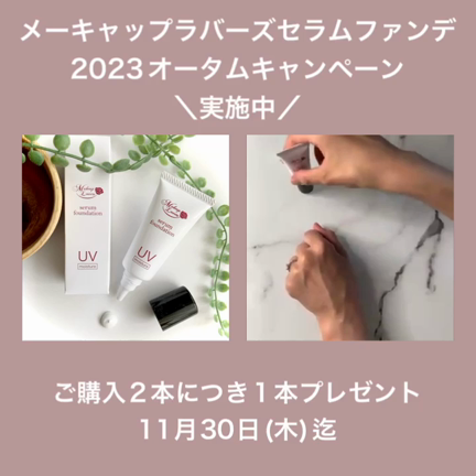 2023セラムファンデオータムキャンペーンのお知らせの記事動画