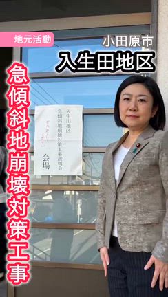 小田原市入生田地区の急傾斜地崩壊対策工事の記事動画