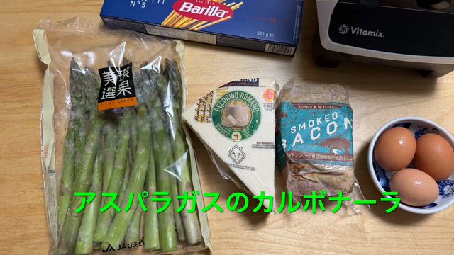 アスパラガスのカルボナーラの記事動画