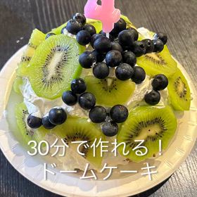 30分でできるドームケーキです！のサムネイル画像