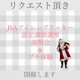 ＪＳＡアイシングクッキー認定講師講座説明会&プチ体験開催しますの画像