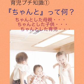 ちゃんとした母親・・・『ちゃんと』って何？の画像
