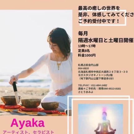 シンギングボール癒し人＆天界メッセンジャーayakaさんの記事動画