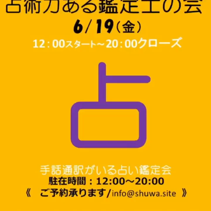 【札幌占術会】新進実力鑑定士から30数年のベテラン鑑定士がお待ちしています。の記事動画