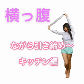 【運動不足解消！】ながら引き締めエクササイズ　～横っ腹編～の画像