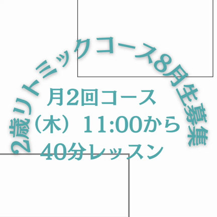 2023.8月開講！日立市かみね教室リトミック2歳児コースの記事動画
