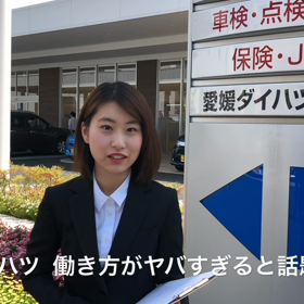 愛媛ダイハツPR就活編を作成しました 愛媛コレクションの画像