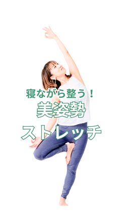 1分で変わる！美姿勢ボディの第一歩は「ほぐす」効果2倍の超簡単ストレッチ！の記事動画
