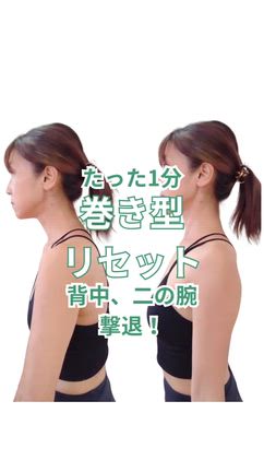 巻き肩は太る？！肩の位置“2cmのズレ”で二の腕も背中も一気に引き締まる！超簡単１分エクサの記事動画