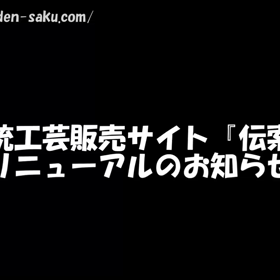伝索　伝統工芸専門オンラインショップ　サイトリニューアルの画像