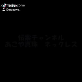 第５回　伝索チャンネル　×　あやこ真珠ペンダント　　の画像