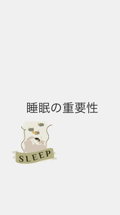 睡眠取れてますか⁉︎の記事動画