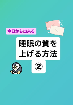 睡眠の質を上げる方法②の記事動画