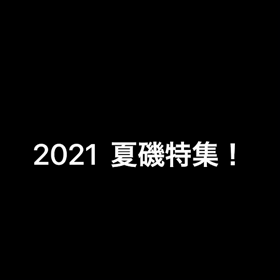 夏磯特集！の画像