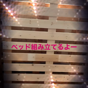 ベッドＤＩＹの画像