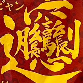 びあんびあんの画像