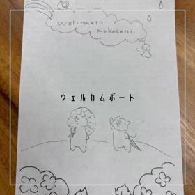 ウエルカムボードの画像
