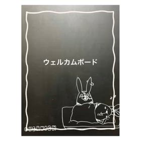 ウエルカムボードの画像