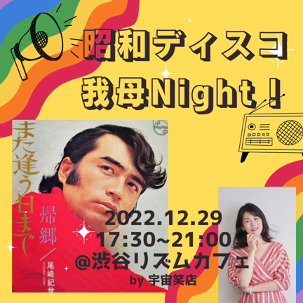 変更します→ 12月29日！昭和ディスコ我母Night望年会！の記事動画
