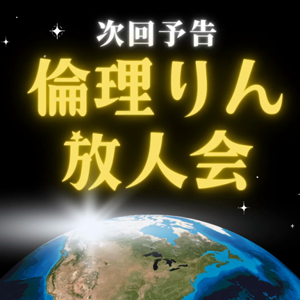 第一回倫理りん放人会★楽しくお腹いっぱい！の記事動画