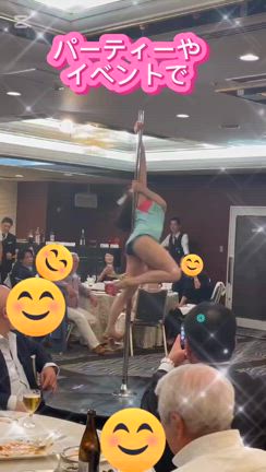 【ポールダンスアイドル】これからの時期におすすめ【出張ポールダンサー】の記事動画