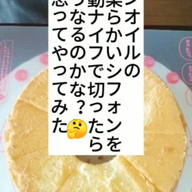 ノンオイルの超柔らかいシフォンを電動ナイフて切ったらどうなるかやってみたの画像