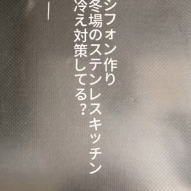 シフォン作り、冬場のステンレスキッチン冷え対策してる？の画像