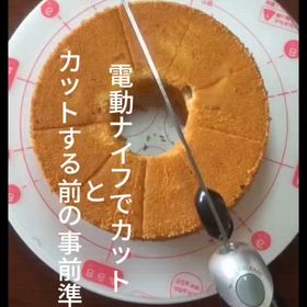 電動ナイフでカットとカットする前の事前準備の画像
