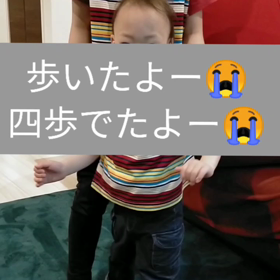 歩けたよー歩けたよー(T_T)の画像