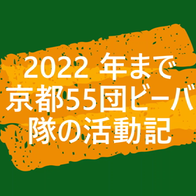 京都55団ビーバー隊の活動記の画像