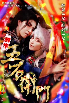 劇場入り4日目☆音楽劇『贋作・五右衛門』の記事動画