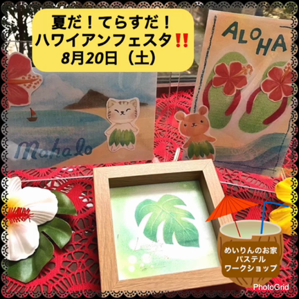 8月20日(土)夏だ！てらすだ！ハワイアンフェスタ！ハワイアンワークショップ開催しました！の記事動画