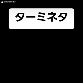 ターミネタの画像